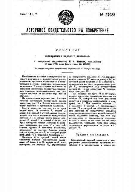 Коловратный паровой двигатель (патент 27938)