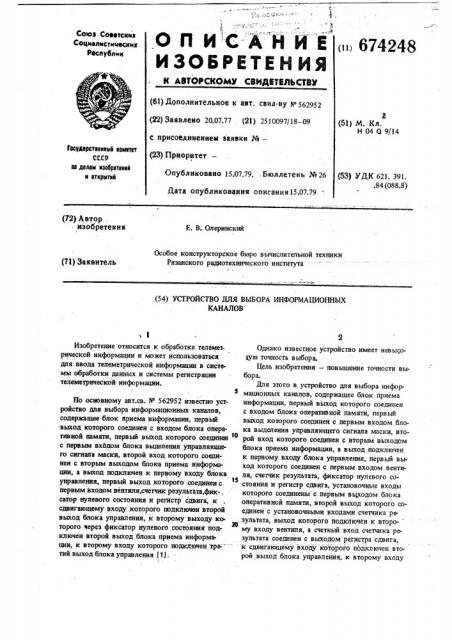 Устройство для выбора информационных каналов (патент 674248)