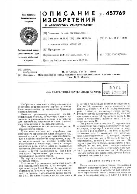 Рилевочно-резательный станок (патент 457769)