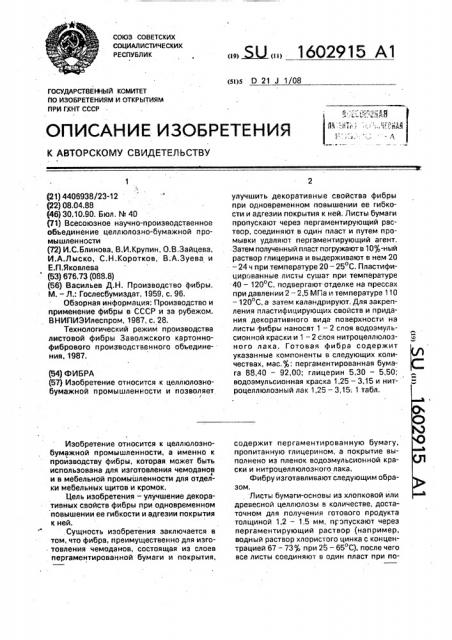 Фибра (патент 1602915)