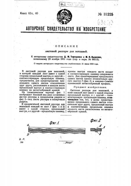 Листовая рессора для экипажей (патент 31225)