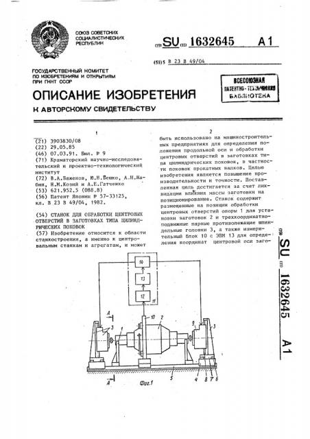 Станок для обработки центровых отверстий в заготовках типа цилиндрических поковок (патент 1632645)