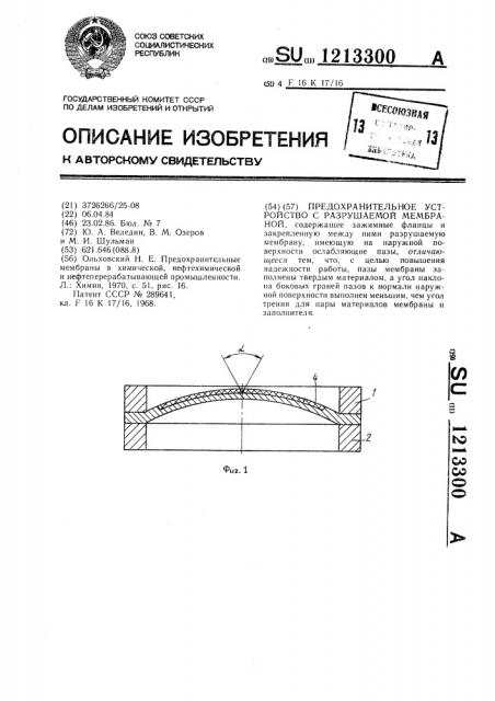 Предохранительное устройство с разрушаемой мембраной (патент 1213300)