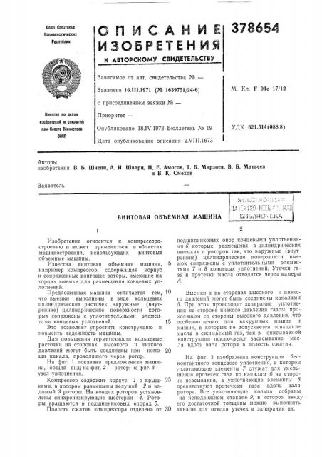 Винтовая объемная машинаimmm-iim-'^^'ml (патент 378654)