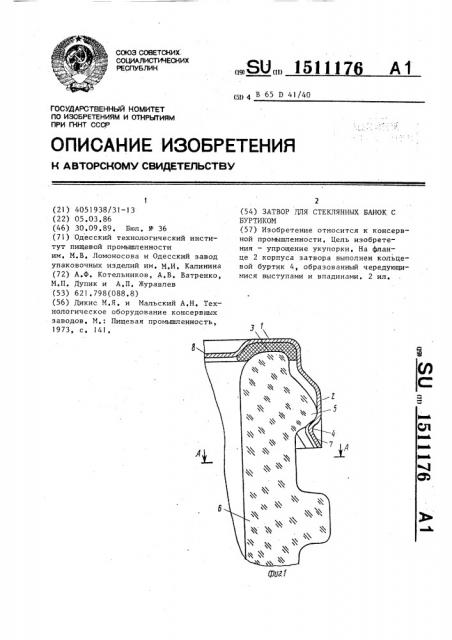 Затвор для стеклянных банок с буртиком (патент 1511176)