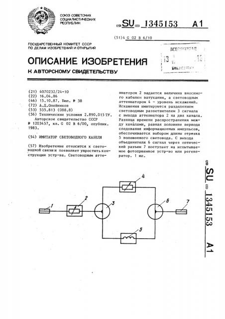 Имитатор световодного кабеля (патент 1345153)