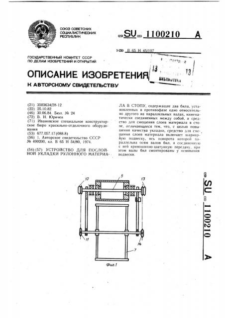 Устройство для послойной укладки рулонного материала в стопу (патент 1100210)