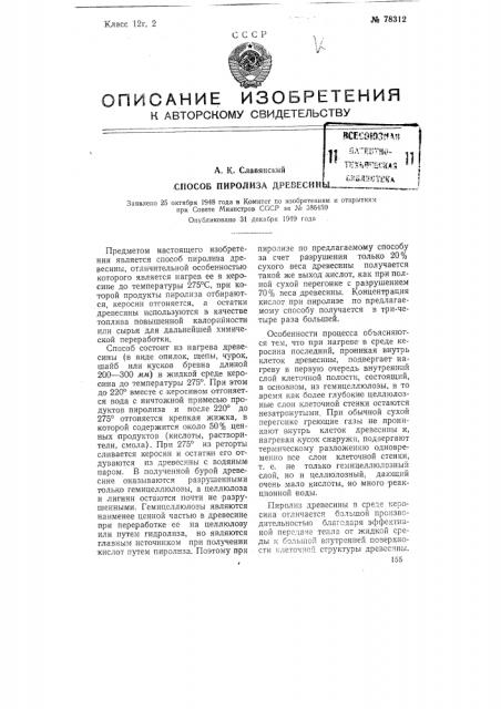 Способ пиролиза древесины (патент 78312)