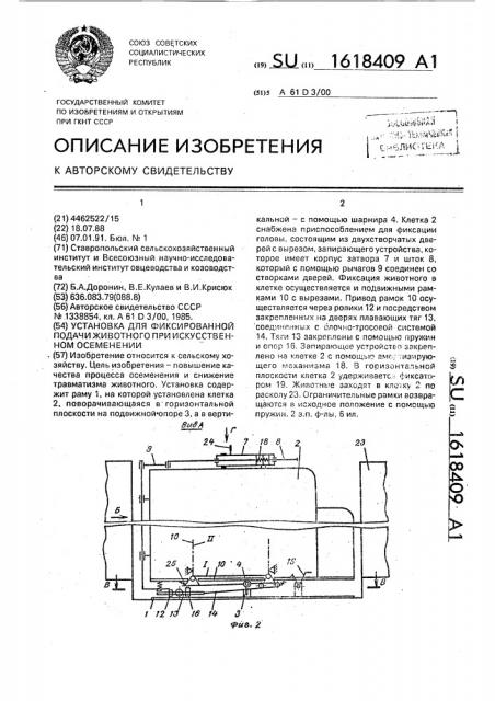 Установка для фиксированной подачи животного при искусственном осеменении (патент 1618409)