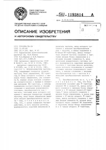 Преобразователь частота-код (патент 1193814)