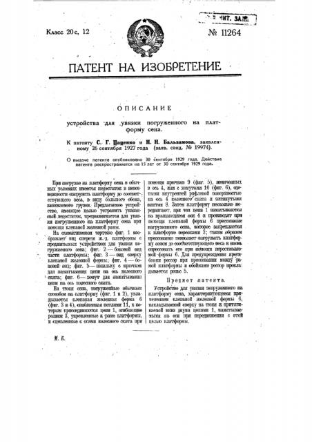 Устройство для увязки погруженного на платформу сена (патент 11264)