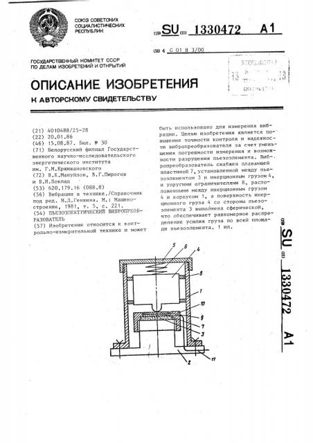 Пьезоэлектрический вибропреобразователь (патент 1330472)