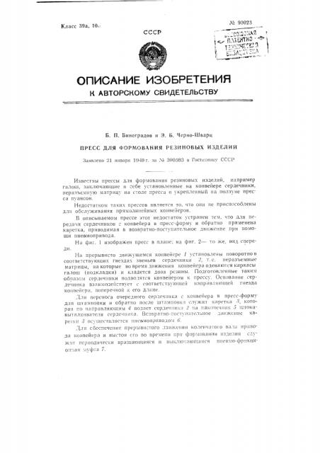 Пресс для формования резиновых изделий (патент 90023)