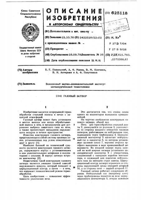 Газовый затвор (патент 625118)