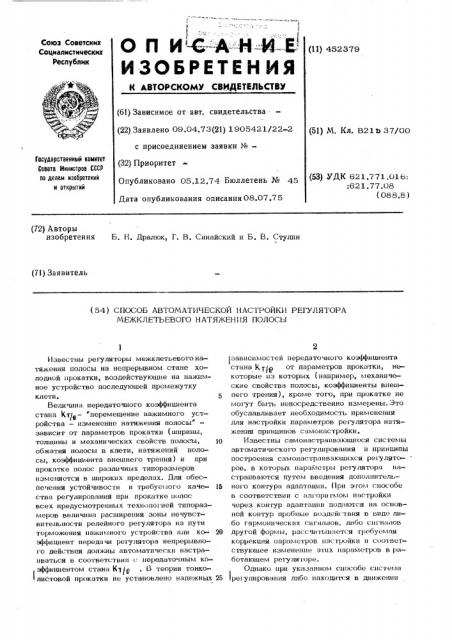 Способ автоматической настройки регулятора межклетьевого натяжения полосы (патент 452379)