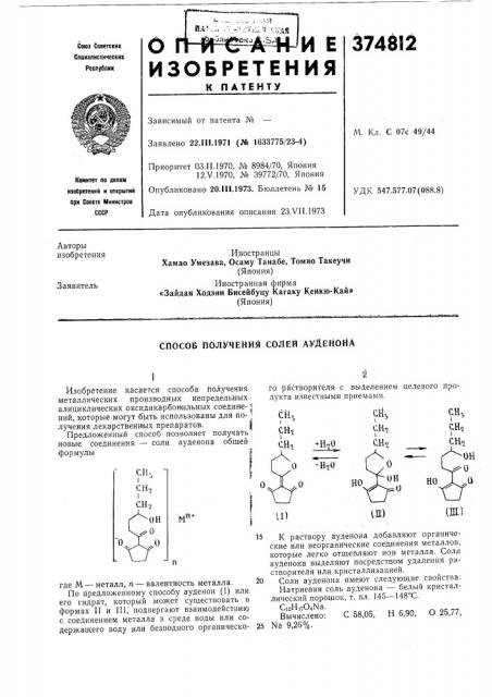 Спосбв получения солей ауденона (патент 374812)