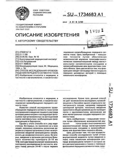 Способ исследования кровообращения переднего сегмента глаза (патент 1734683)