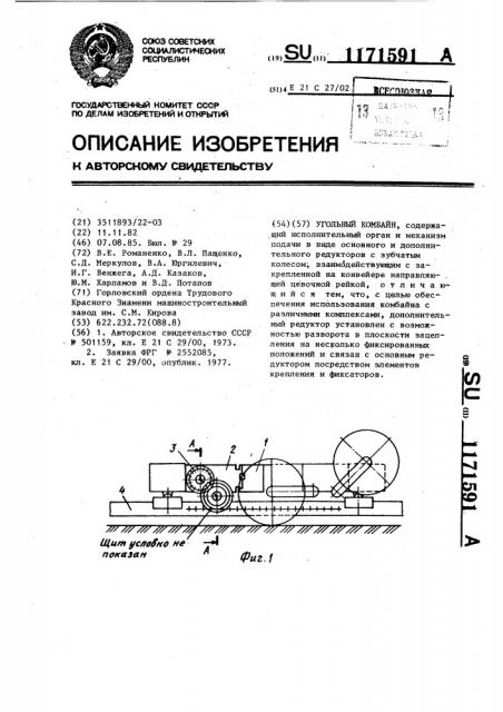 Угольный комбайн (патент 1171591)