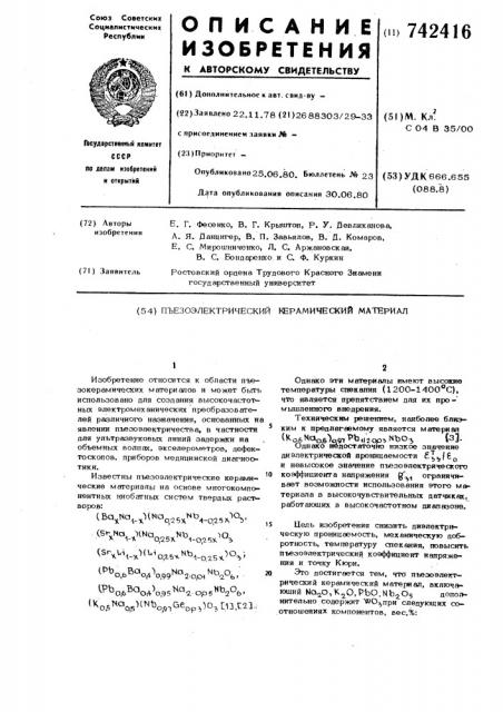 Пьезоэлектрический керамический материал (патент 742416)