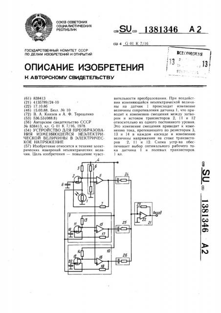 Устройство для преобразования изменяющейся неэлектрической величины в электрическое напряжение (патент 1381346)