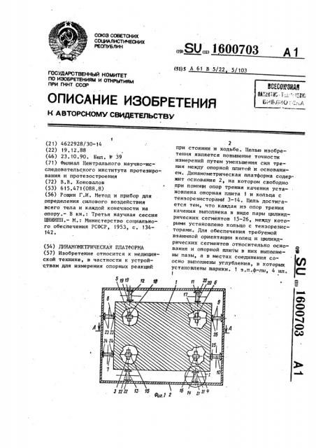 Динамометрическая платформа (патент 1600703)