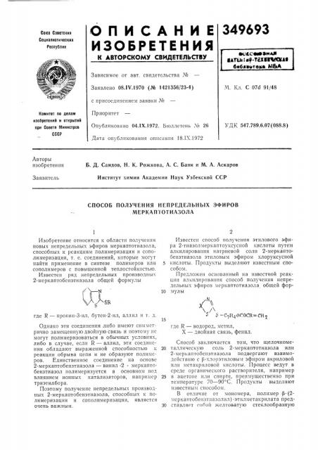 Способ получения непредельных эфиров меркаптотиазола (патент 349693)