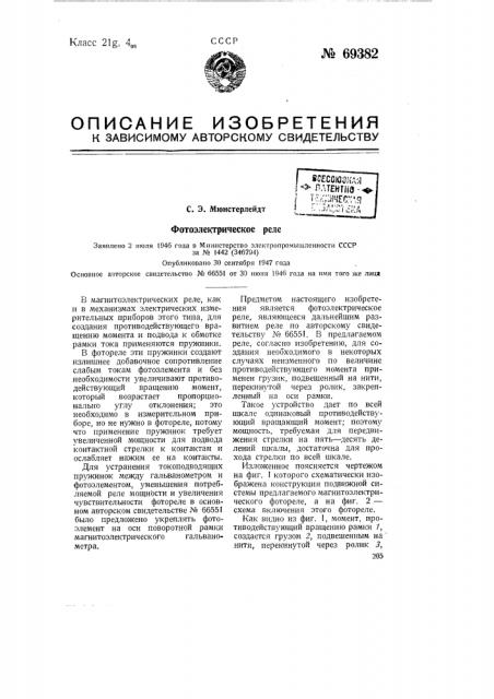 Фотоэлектрическое реле (патент 69382)