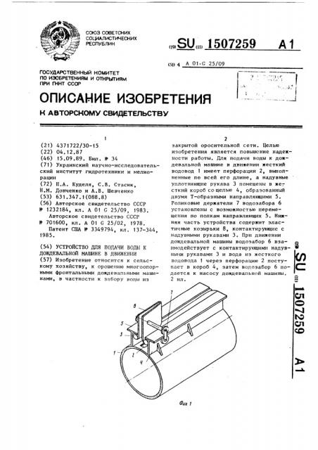 Устройство для подачи воды к дождевальной машине в движении (патент 1507259)