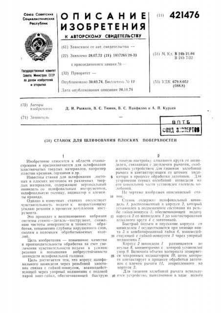 Станок для шлифования плоских поверхностей (патент 421476)