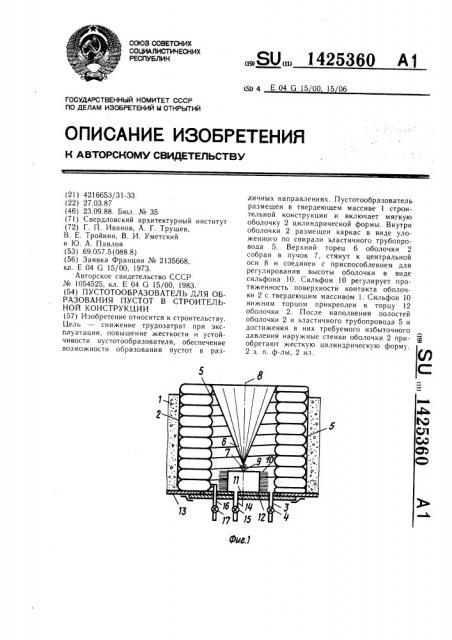 Пустотообразователь для образования пустот в строительной конструкции (патент 1425360)