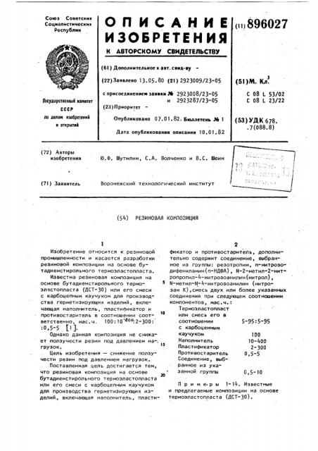 Резиновая композиция (патент 896027)