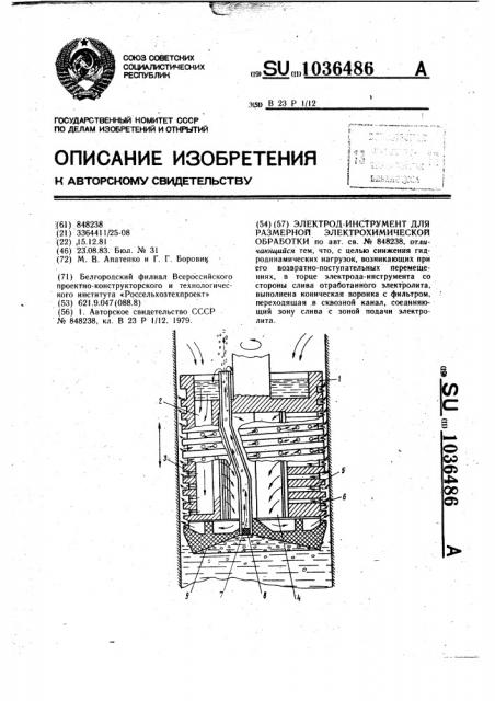 Электрод-инструмент для размерной электрохимической обработки (патент 1036486)