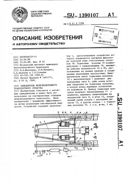 Замедлитель железнодорожного транспортного средства (патент 1390107)