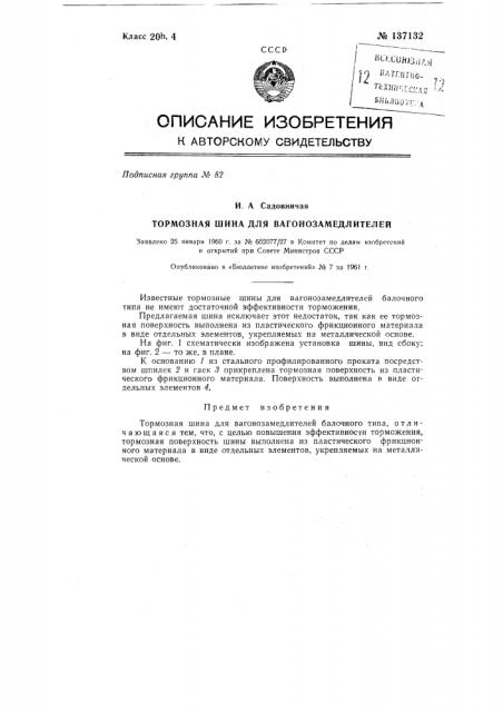 Тормозная шина для вагонозамедлителей (патент 137132)