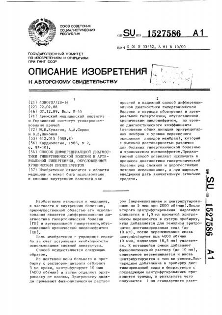 Способ дифференциальной диагностики гипертонической болезни и артериальной гипертензии, обусловленной хроническим пиелонефритом (патент 1527586)