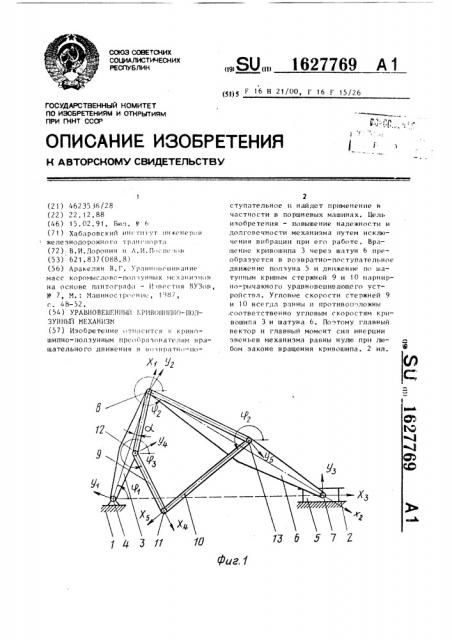 Уравновешенный кривошипно-ползунный механизм (патент 1627769)