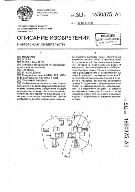 Токарный автомат (патент 1650375)