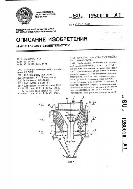 Отстойник для сока свеклосахарного производства (патент 1280010)