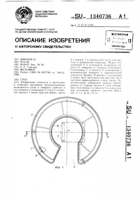 Стол (патент 1340736)