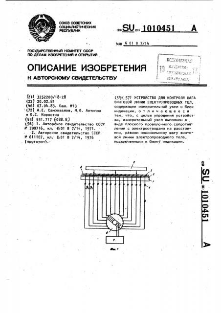 Устройство для контроля шага винтовой линии электропроводных тел (патент 1010451)