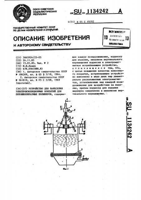 Устройство для нанесения электроизоляционных покрытий из порошкообразных полимеров (патент 1134242)