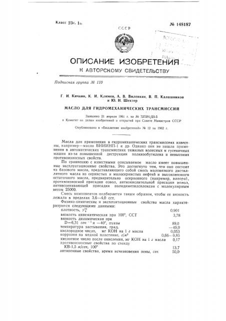 Масло для гидромеханических трансмиссий (патент 148187)