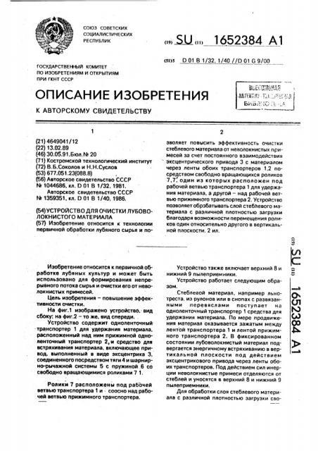 Устройство для очистки лубоволокнистого материала (патент 1652384)