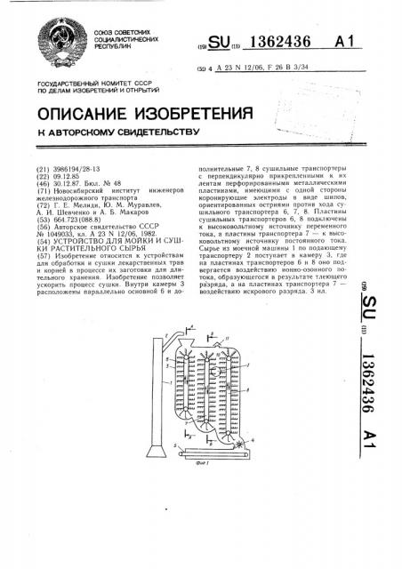Устройство для мойки и сушки растительного сырья (патент 1362436)