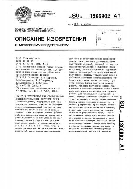 Устройство для стабилизации производительности поточной линии хлопкопрядения (патент 1266902)