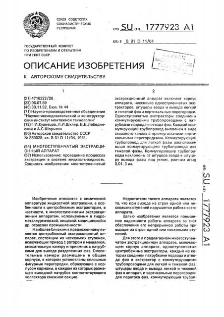 Многоступенчатый экстракционный аппарат (патент 1777923)