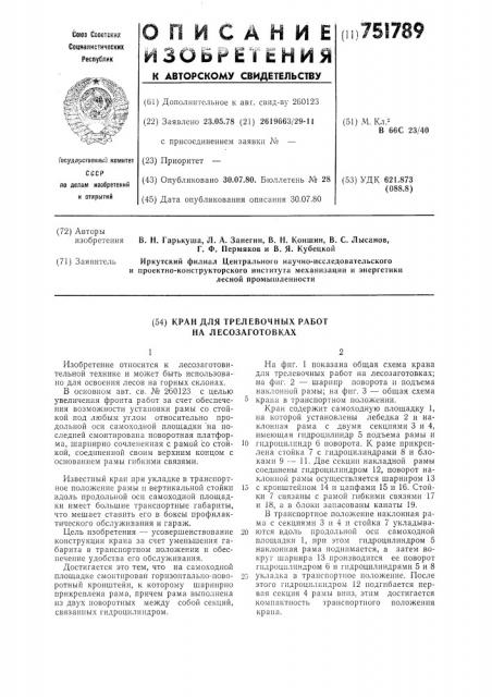 Кран для трелевочных работ на лесозаготовках (патент 751789)
