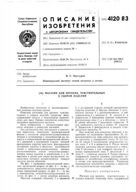Магазин для хрупких, чувствительных к ударам изделий (патент 412083)