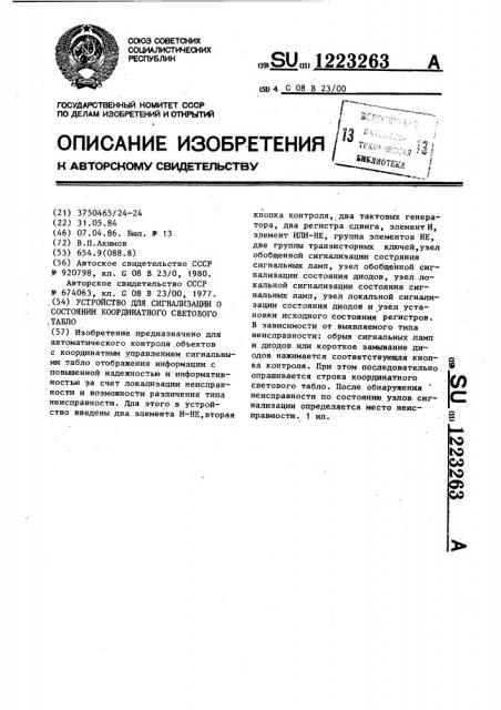 Устройство для сигнализации о состоянии координатного светового табло (патент 1223263)