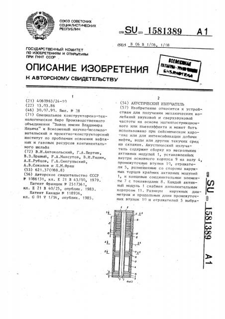 Акустический излучатель (патент 1581389)